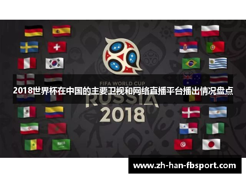 2018世界杯在中国的主要卫视和网络直播平台播出情况盘点