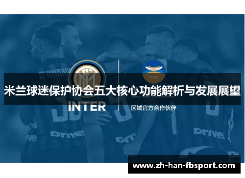 米兰球迷保护协会五大核心功能解析与发展展望