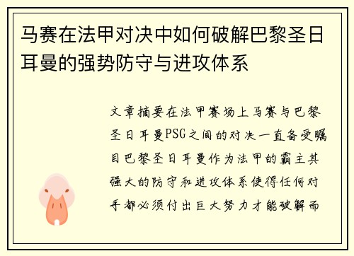 马赛在法甲对决中如何破解巴黎圣日耳曼的强势防守与进攻体系