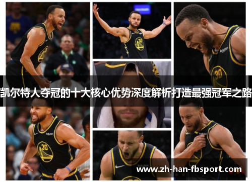 凯尔特人夺冠的十大核心优势深度解析打造最强冠军之路