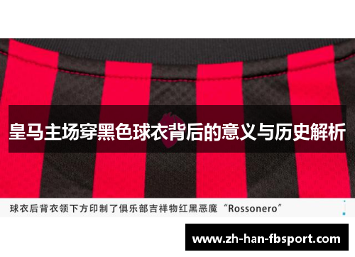 皇马主场穿黑色球衣背后的意义与历史解析