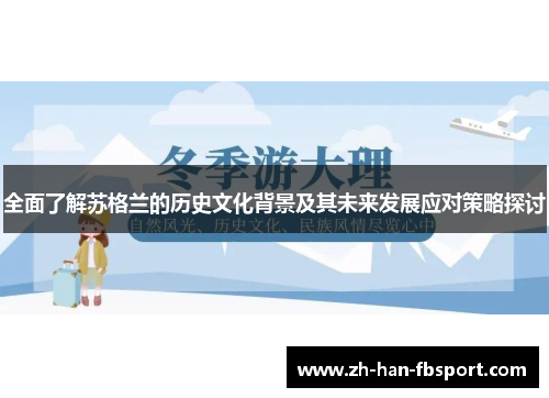 全面了解苏格兰的历史文化背景及其未来发展应对策略探讨