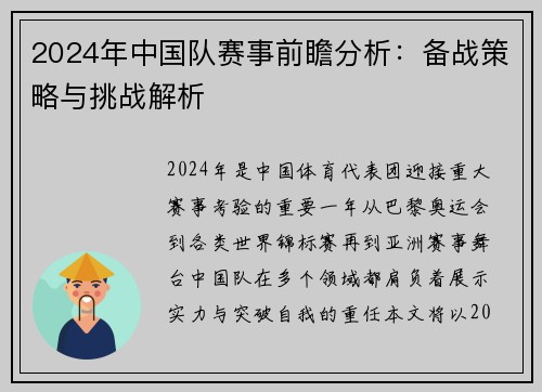 2024年中国队赛事前瞻分析：备战策略与挑战解析