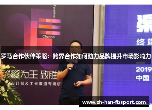 罗马合作伙伴策略：跨界合作如何助力品牌提升市场影响力