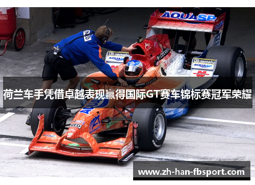 荷兰车手凭借卓越表现赢得国际GT赛车锦标赛冠军荣耀