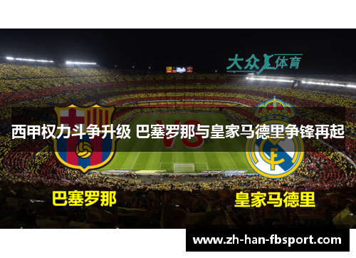 西甲权力斗争升级 巴塞罗那与皇家马德里争锋再起