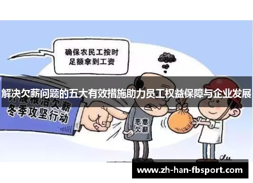 解决欠薪问题的五大有效措施助力员工权益保障与企业发展