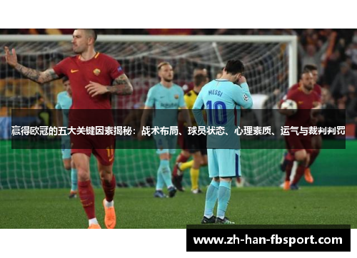 赢得欧冠的五大关键因素揭秘:战术布局、球员状态、心理素质、运气与裁判判罚 赢得欧冠的五大关键因素揭秘:战术布局、球员状态、心理素质、运气与裁判判罚