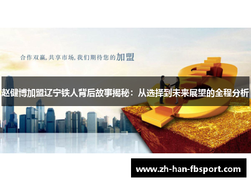 赵健博加盟辽宁铁人背后故事揭秘:从选择到未来展望的全程分析