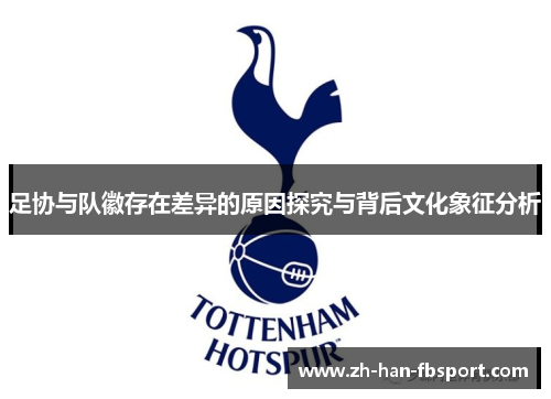 足协与队徽存在差异的原因探究与背后文化象征分析 足协与队徽存在差异的原因探究与背后文化象征分析