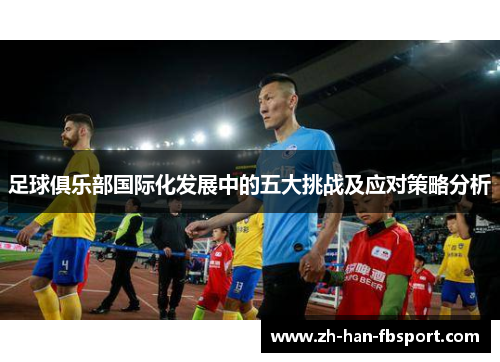 足球俱乐部国际化发展中的五大挑战及应对策略分析
