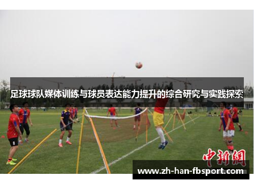 足球球队媒体训练与球员表达能力提升的综合研究与实践探索