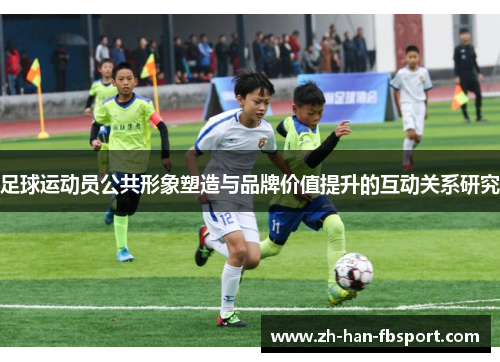 足球运动员公共形象塑造与品牌价值提升的互动关系研究