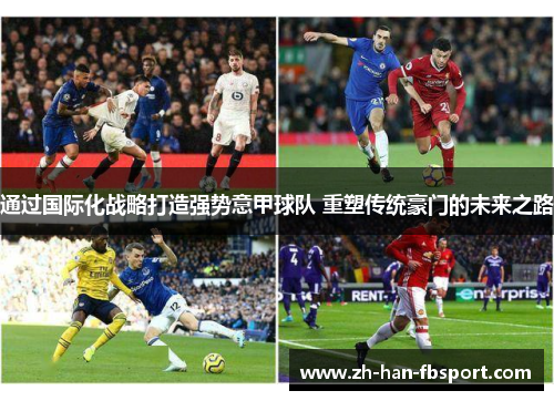 通过国际化战略打造强势意甲球队 重塑传统豪门的未来之路