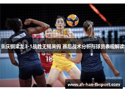 重庆铜梁龙3-1战胜无锡吴钩 赛后战术分析与球员表现解读