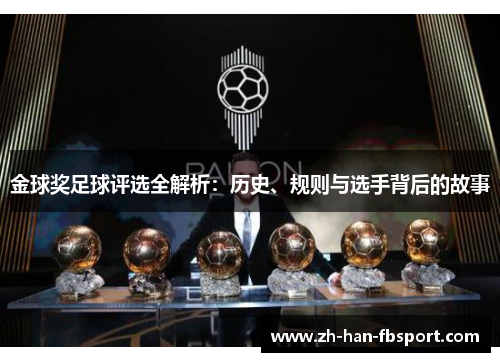 金球奖足球评选全解析:历史、规则与选手背后的故事