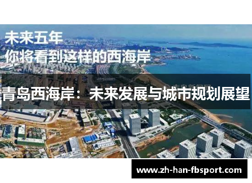 青岛西海岸:未来发展与城市规划展望 青岛西海岸:未来发展与城市规划展望