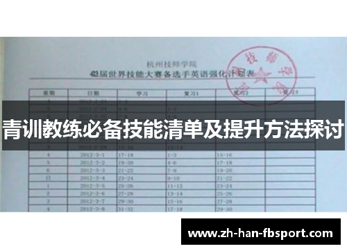 青训教练必备技能清单及提升方法探讨 青训教练必备技能清单及提升方法探讨