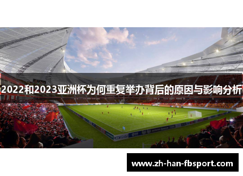 2022和2023亚洲杯为何重复举办背后的原因与影响分析 2022和2023亚洲杯为何重复举办背后的原因与影响分析
