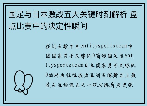 国足与日本激战五大关键时刻解析 盘点比赛中的决定性瞬间 国足与日本激战五大关键时刻解析 盘点比赛中的决定性瞬间