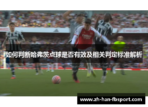 如何判断哈弗茨点球是否有效及相关判定标准解析