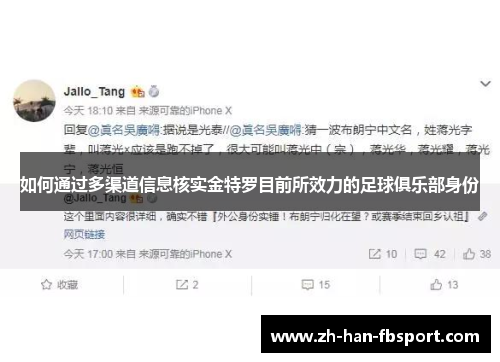 如何通过多渠道信息核实金特罗目前所效力的足球俱乐部身份