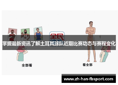 掌握最新资讯了解土耳其球队近期比赛动态与赛程变化 掌握最新资讯了解土耳其球队近期比赛动态与赛程变化