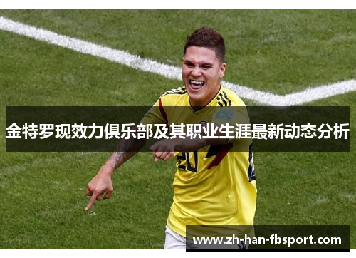 金特罗现效力俱乐部及其职业生涯最新动态分析 金特罗现效力俱乐部及其职业生涯最新动态分析