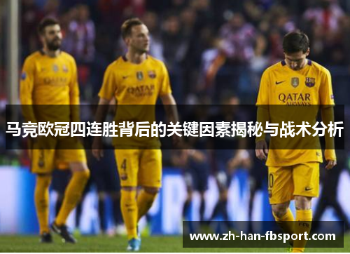 马竞欧冠四连胜背后的关键因素揭秘与战术分析