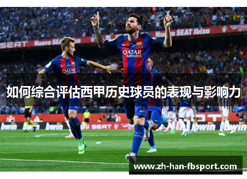 如何综合评估西甲历史球员的表现与影响力