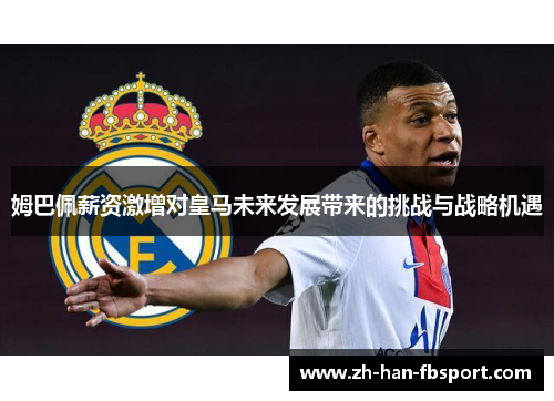 姆巴佩薪资激增对皇马未来发展带来的挑战与战略机遇
