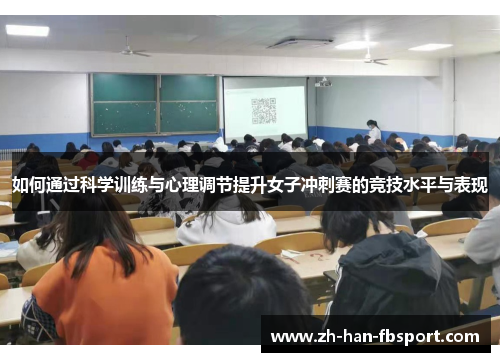 如何通过科学训练与心理调节提升女子冲刺赛的竞技水平与表现
