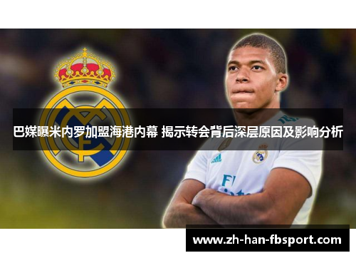 巴媒曝米内罗加盟海港内幕 揭示转会背后深层原因及影响分析