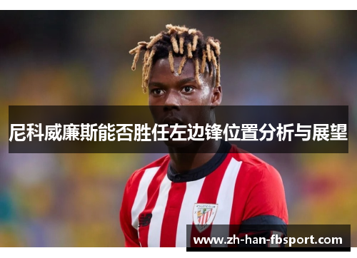 尼科威廉斯能否胜任左边锋位置分析与展望