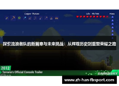 探索流浪者队的新篇章与未来挑战：从辉煌历史到重塑荣耀之路