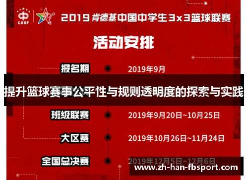 提升篮球赛事公平性与规则透明度的探索与实践