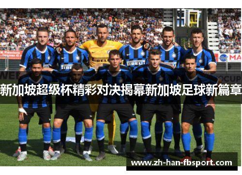 新加坡超级杯精彩对决揭幕新加坡足球新篇章