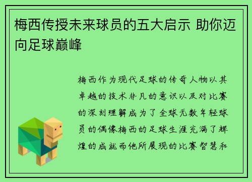 梅西传授未来球员的五大启示 助你迈向足球巅峰