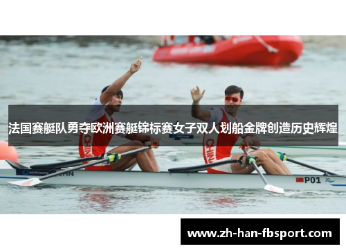 法国赛艇队勇夺欧洲赛艇锦标赛女子双人划船金牌创造历史辉煌 法国赛艇队勇夺欧洲赛艇锦标赛女子双人划船金牌创造历史辉煌