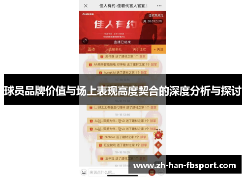 球员品牌价值与场上表现高度契合的深度分析与探讨