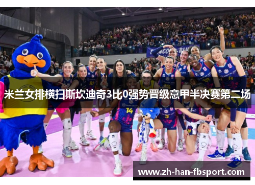 米兰女排横扫斯坎迪奇3比0强势晋级意甲半决赛第二场