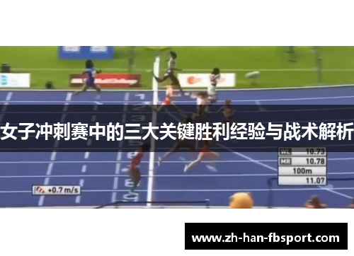 女子冲刺赛中的三大关键胜利经验与战术解析