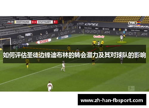 如何评估圣徒边锋迪布林的转会潜力及其对球队的影响