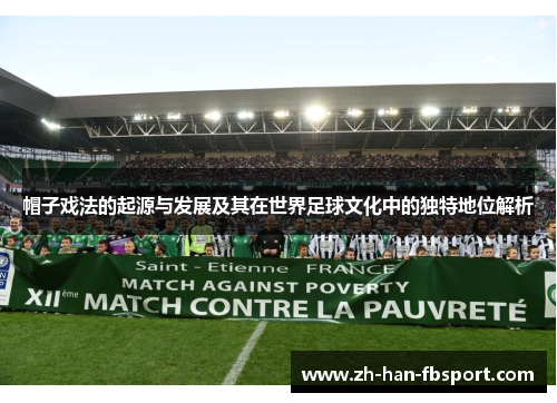 帽子戏法的起源与发展及其在世界足球文化中的独特地位解析