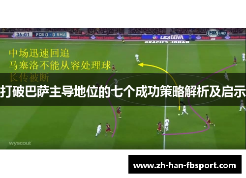 打破巴萨主导地位的七个成功策略解析及启示