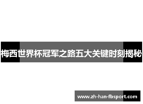 梅西世界杯冠军之路五大关键时刻揭秘
