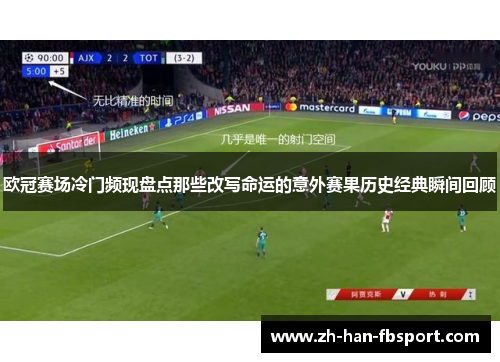 欧冠赛场冷门频现盘点那些改写命运的意外赛果历史经典瞬间回顾