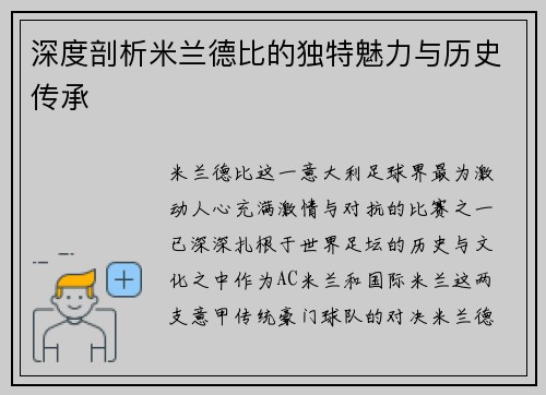 深度剖析米兰德比的独特魅力与历史传承