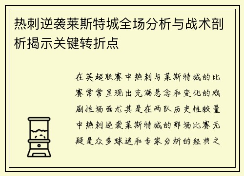 热刺逆袭莱斯特城全场分析与战术剖析揭示关键转折点