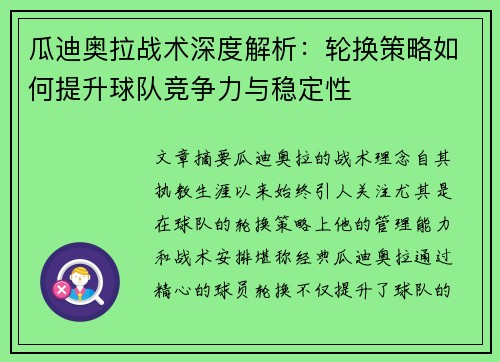 瓜迪奥拉战术深度解析：轮换策略如何提升球队竞争力与稳定性